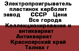 Электропроигрыватель пластинок карболит завод 615 СССР › Цена ­ 4 000 - Все города Коллекционирование и антиквариат » Антиквариат   . Красноярский край,Талнах г.